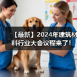 【最新】2024年建筑材料行业大会议程来了！（图片资讯）（图4）