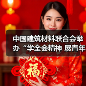 中国建筑材料联合会举办“学全会精神 展青年风采”演讲比赛（图4）