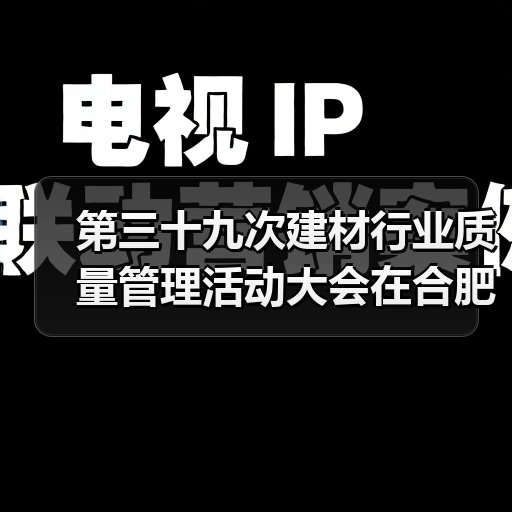 第三十九次建材行业质量管理活动大会在合肥召开(图1) 第三十九次建材行业质量管理活动大会在合肥召开(图1)