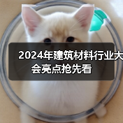 2024年建筑材料行业大会亮点抢先看（图3）