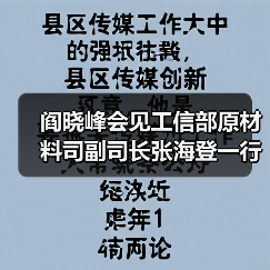 阎晓峰会见工信部原材料司副司长张海登一行(图2) 阎晓峰会见工信部原材料司副司长张海登一行(图2)
