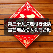 第三十九次建材行业质量管理活动大会在合肥召开(图2) 第三十九次建材行业质量管理活动大会在合肥召开(图2)