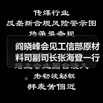阎晓峰会见工信部原材料司副司长张海登一行(图2) 阎晓峰会见工信部原材料司副司长张海登一行(图2)