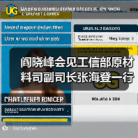 阎晓峰会见工信部原材料司副司长张海登一行(图3) 阎晓峰会见工信部原材料司副司长张海登一行(图3)