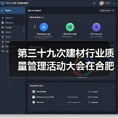 第三十九次建材行业质量管理活动大会在合肥召开(图4) 第三十九次建材行业质量管理活动大会在合肥召开(图4)