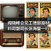阎晓峰会见工信部原材料司副司长张海登一行(图4) 阎晓峰会见工信部原材料司副司长张海登一行(图4)
