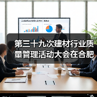 第三十九次建材行业质量管理活动大会在合肥召开(图1) 第三十九次建材行业质量管理活动大会在合肥召开(图1)
