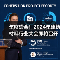 年度盛会！2024年建筑材料行业大会即将召开（图2）
