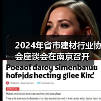 2024年省市建材行业协会座谈会在南京召开(图4) 2024年省市建材行业协会座谈会在南京召开(图4)