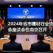 2024年省市建材行业协会座谈会在南京召开(图2) 2024年省市建材行业协会座谈会在南京召开(图2)