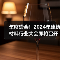 年度盛会!2024年建筑材料行业大会即将召开(图1) 年度盛会!2024年建筑材料行业大会即将召开(图1)