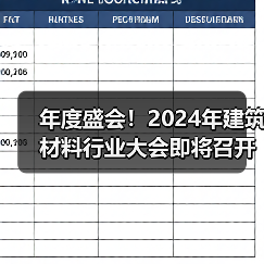 年度盛会!2024年建筑材料行业大会即将召开(图3) 年度盛会!2024年建筑材料行业大会即将召开(图3)
