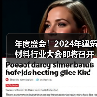 年度盛会!2024年建筑材料行业大会即将召开(图4) 年度盛会!2024年建筑材料行业大会即将召开(图4)