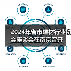 2024年省市建材行业协会座谈会在南京召开(图3) 2024年省市建材行业协会座谈会在南京召开(图3)