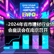 2024年省市建材行业协会座谈会在南京召开(图4) 2024年省市建材行业协会座谈会在南京召开(图4)