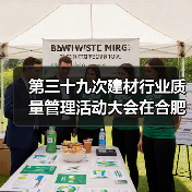 第三十九次建材行业质量管理活动大会在合肥召开(图4) 第三十九次建材行业质量管理活动大会在合肥召开(图4)