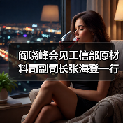 阎晓峰会见工信部原材料司副司长张海登一行(图1) 阎晓峰会见工信部原材料司副司长张海登一行(图1)
