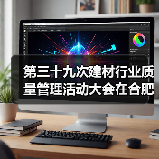 第三十九次建材行业质量管理活动大会在合肥召开(图3) 第三十九次建材行业质量管理活动大会在合肥召开(图3)