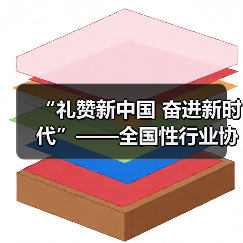“礼赞新中国 奋进新时代”——全国性行业协会商会庆祝新中国成立75周年文艺汇演举行(图1) “礼赞新中国 奋进新时代”——全国性行业协会商会庆祝新中国成立75周年文艺汇演举行(图1)