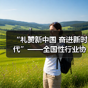 “礼赞新中国 奋进新时代”——全国性行业协会商会庆祝新中国成立75周年文艺汇演举行(图2) “礼赞新中国 奋进新时代”——全国性行业协会商会庆祝新中国成立75周年文艺汇演举行(图2)