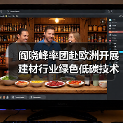 阎晓峰率团赴欧洲开展建材行业绿色低碳技术交流(图2) 阎晓峰率团赴欧洲开展建材行业绿色低碳技术交流(图2)