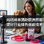 阎晓峰率团赴欧洲开展建材行业绿色低碳技术交流(图1) 阎晓峰率团赴欧洲开展建材行业绿色低碳技术交流(图1)