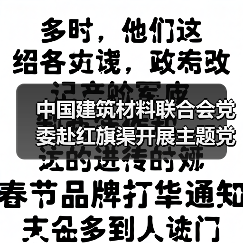 中国建筑材料联合会党委赴红旗渠开展主题党日活动(图1) 中国建筑材料联合会党委赴红旗渠开展主题党日活动(图1)