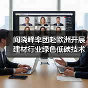 阎晓峰率团赴欧洲开展建材行业绿色低碳技术交流(图1) 阎晓峰率团赴欧洲开展建材行业绿色低碳技术交流(图1)