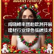 阎晓峰率团赴欧洲开展建材行业绿色低碳技术交流(图3) 阎晓峰率团赴欧洲开展建材行业绿色低碳技术交流(图3)