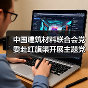 中国建筑材料联合会党委赴红旗渠开展主题党日活动(图4) 中国建筑材料联合会党委赴红旗渠开展主题党日活动(图4)