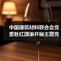 中国建筑材料联合会党委赴红旗渠开展主题党日活动(图1) 中国建筑材料联合会党委赴红旗渠开展主题党日活动(图1)