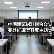 中国建筑材料联合会党委赴红旗渠开展主题党日活动(图4) 中国建筑材料联合会党委赴红旗渠开展主题党日活动(图4)
