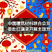 中国建筑材料联合会党委赴红旗渠开展主题党日活动(图2) 中国建筑材料联合会党委赴红旗渠开展主题党日活动(图2)