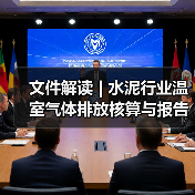 文件解读 | 水泥行业温室气体排放核算与报告指南、核查技术指南发布(图1) 文件解读 | 水泥行业温室气体排放核算与报告指南、核查技术指南发布(图1)