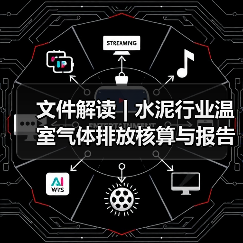 文件解读 | 水泥行业温室气体排放核算与报告指南、核查技术指南发布(图4) 文件解读 | 水泥行业温室气体排放核算与报告指南、核查技术指南发布(图4)