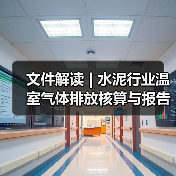 文件解读 | 水泥行业温室气体排放核算与报告指南、核查技术指南发布(图3) 文件解读 | 水泥行业温室气体排放核算与报告指南、核查技术指南发布(图3)