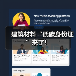 建筑材料“低碳身份证”来了！（图2）