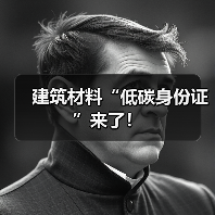 建筑材料“低碳身份证”来了！（图4）