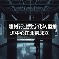 建材行业数字化转型推进中心在北京成立(图3) 建材行业数字化转型推进中心在北京成立(图3)