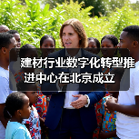 建材行业数字化转型推进中心在北京成立(图2) 建材行业数字化转型推进中心在北京成立(图2)